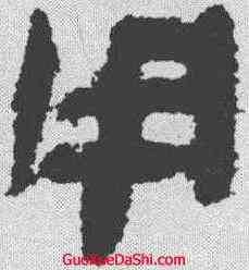 用,張家山簡牘 ,書法字典